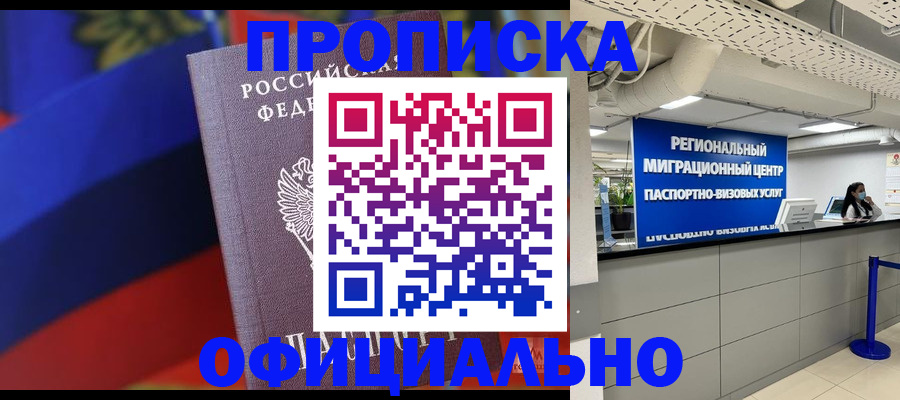 купить прописку в Мончегорске